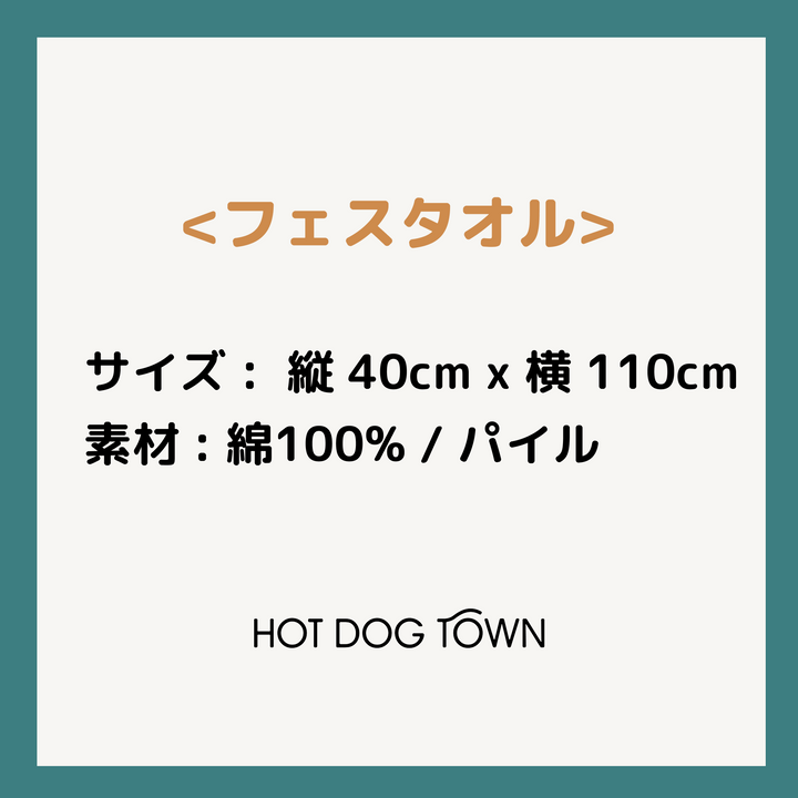 フェスタオル 【イベント会場受け取り / DOG Wanderland ARIAKE 2025】