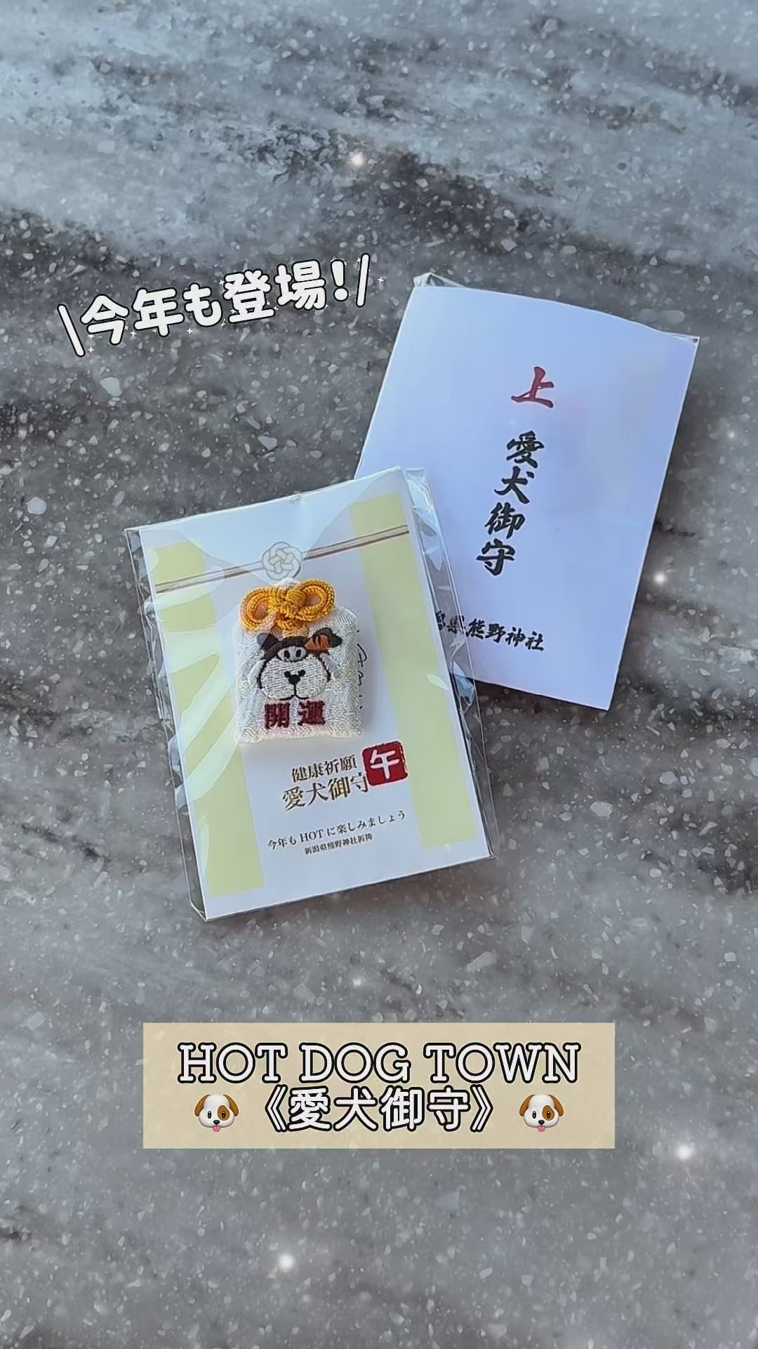 【数量限定】愛犬御守り2026